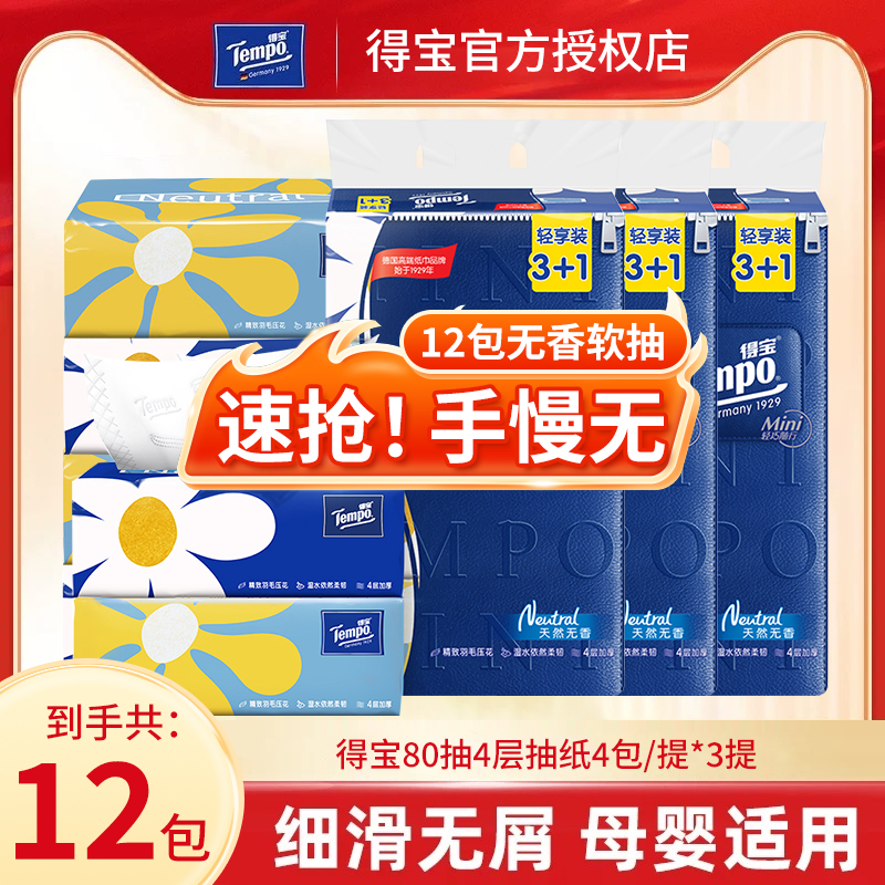 得宝软抽迷你四层80抽4包