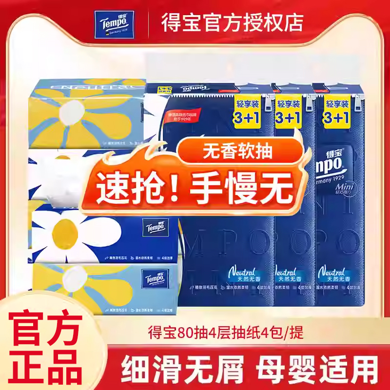 得宝软抽迷你四层家用小雏菊80抽面巾纸餐巾纸无香抽纸正品宿舍