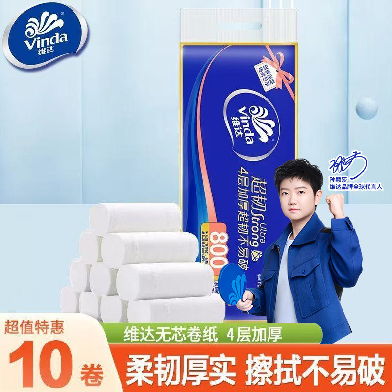 维达无芯卷纸10卷卫生纸大包家用家庭装宿舍厕纸实惠装正品纸巾