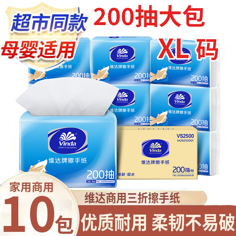 【开学季】维达擦手纸200抽10包抽取式卫生间学生宿舍专用酒店用