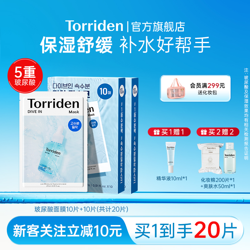 【20片装】torriden桃瑞丹精华面膜韩国5重玻尿酸保湿补水20片