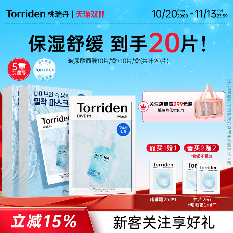 【20片装】torriden桃瑞丹精华面膜韩国5重玻尿酸保湿补水20片