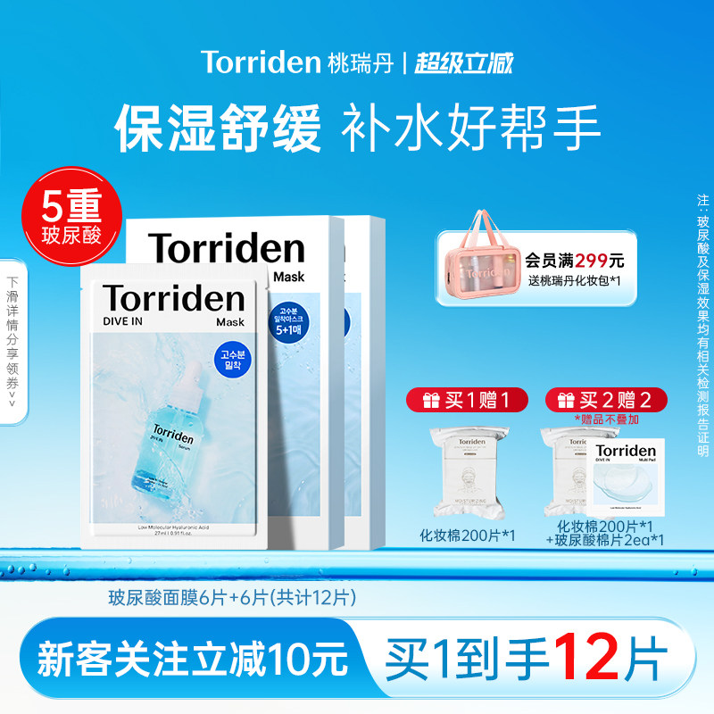torriden玻尿酸面膜韩国舒缓保湿补水面膜12片桃瑞丹官方旗舰店