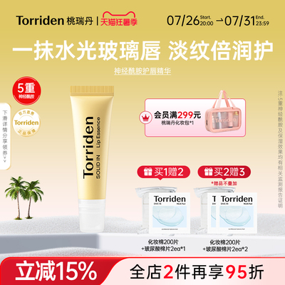 Torriden桃瑞丹神经酰胺护唇精华淡纹去死皮保湿滋润唇膏官方正品