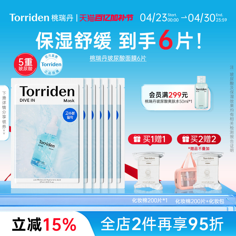 torriden桃瑞丹面膜保湿舒缓玻尿酸补水6片装韩国保湿护肤品
