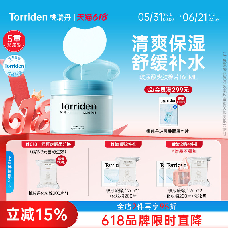 torriden玻尿酸棉片韩国保湿补水面膜桃瑞丹舒缓湿敷贴片官方旗舰