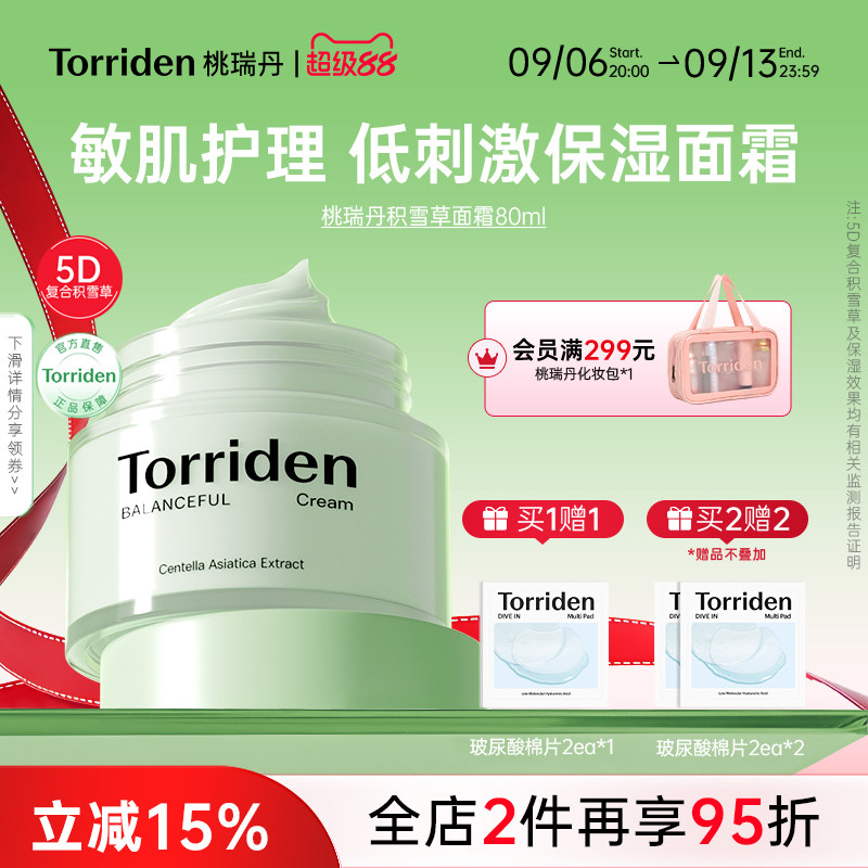 torriden积雪草面霜补水舒缓霜桃瑞丹镇静修红保湿霜官方旗舰店图片