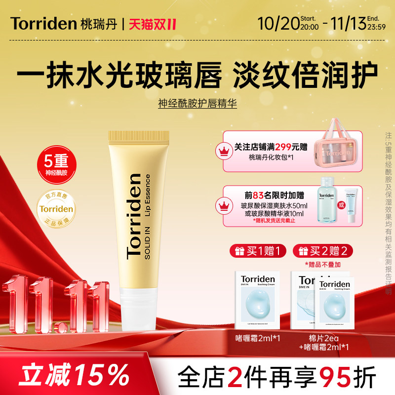 Torriden桃瑞丹神经酰胺护唇精华淡纹去死皮保湿滋润唇膏官方正品