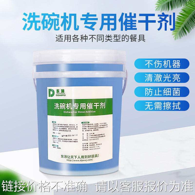 东沛商用洗碗机专用催干剂去油清洁烘干机酒店厨房饭店20L揭盖式