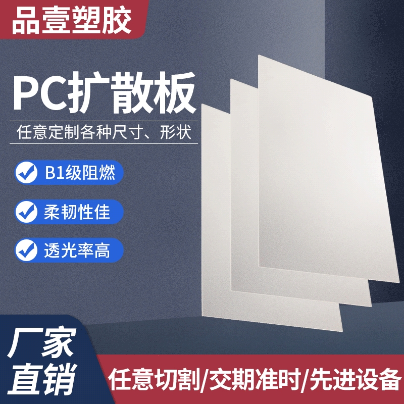 pc扩散板1mm2mm散光板 商场灯罩板单面磨砂扩散板 pc扩散板耐力板