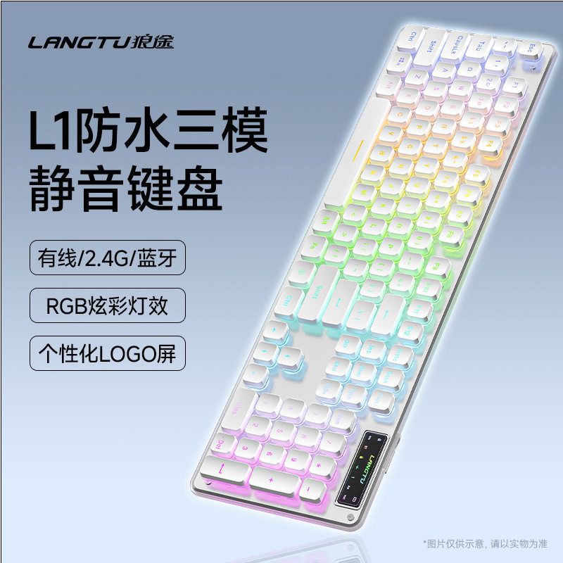 狼途静音防水键盘无线蓝牙三模键盘电竞游戏办公背光有线键盘L1