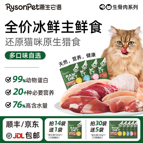 源生它语猫咪生骨肉营养鲜食