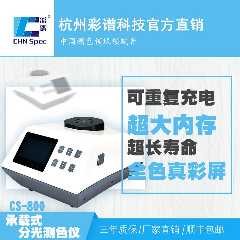 CS800分光测色仪涂料印刷纺织塑胶药品颗粒糊状物汽车调漆测色计