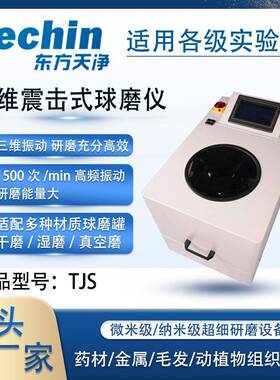 三维震击式球磨仪TJS实验室用三维振动球磨机高频快速振动磨