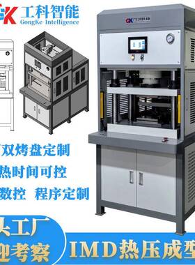 广东IMD热压成型机IMD伺服热压成型机片材控制面板热压成型机