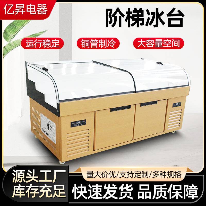 三层阶梯式海鲜冰台卤菜凉菜冷藏保鲜展示柜超市双温点菜阶梯冰台