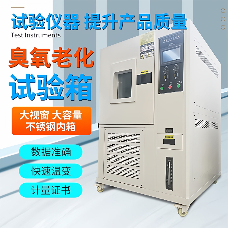 臭氧老化试验箱橡胶电线电缆抗老化测试塑料油漆耐氧化寿命测试