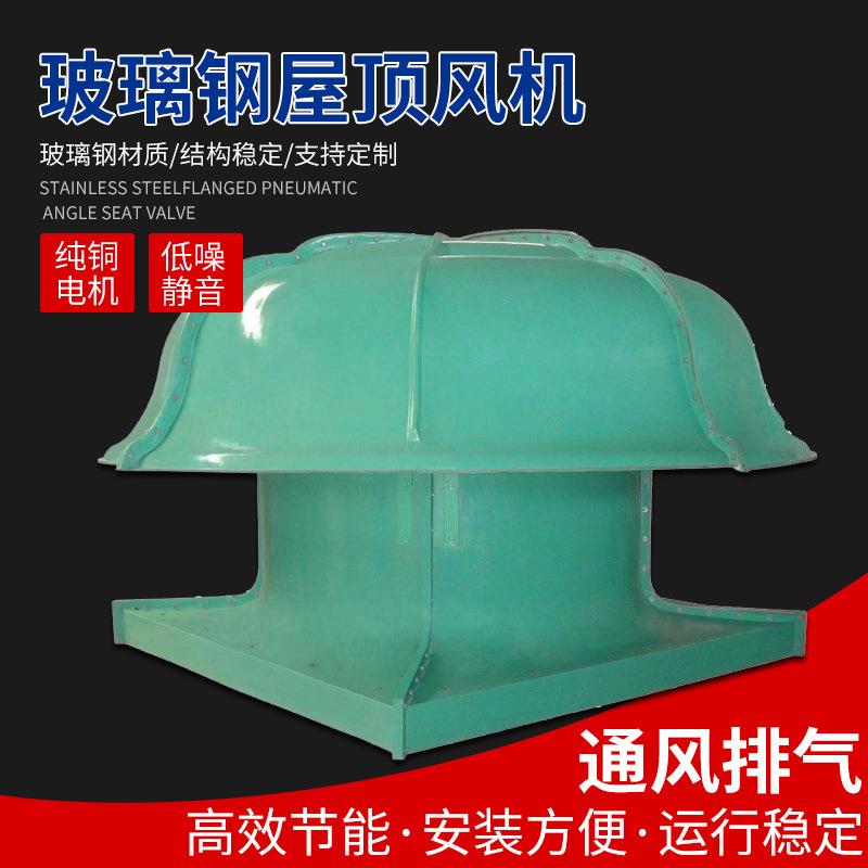 DWT轴流式玻璃钢屋顶风机低噪声防爆屋顶通风机屋顶风机供应