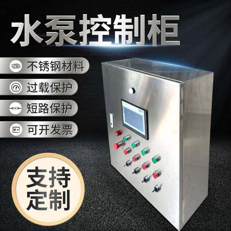 水泵控制箱风机控制箱远程控制电控箱不锈钢配电箱PLC控制柜,电子/电工,配电控制柜/控制箱,淘宝优惠券,粉丝福利购,淘宝优惠卷