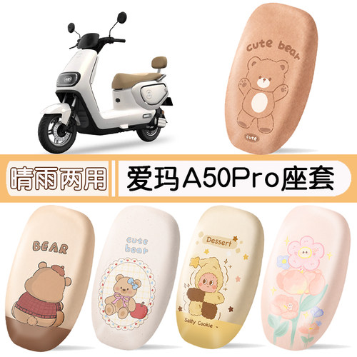 爱玛A50Pro防水专用座椅套