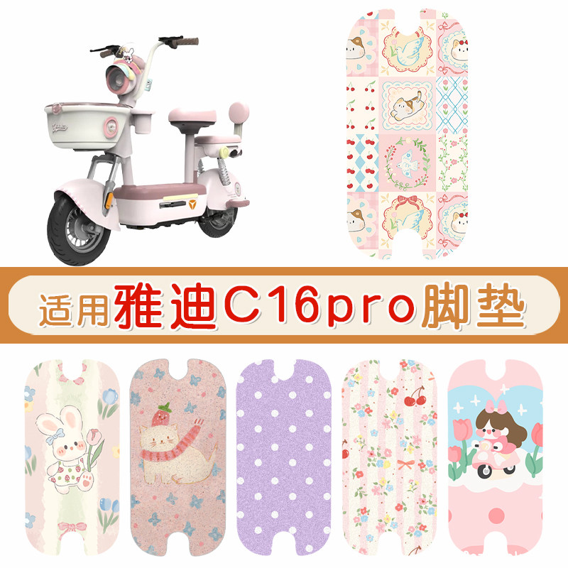 雅迪C16Pro防水防滑专用脚垫