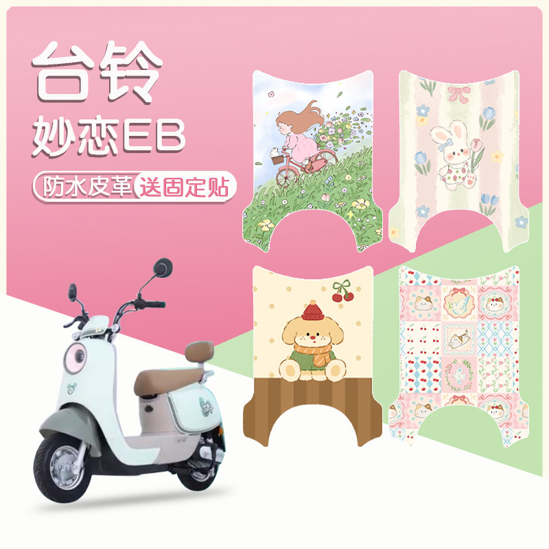 台铃妙恋EB皮革防水防滑图片