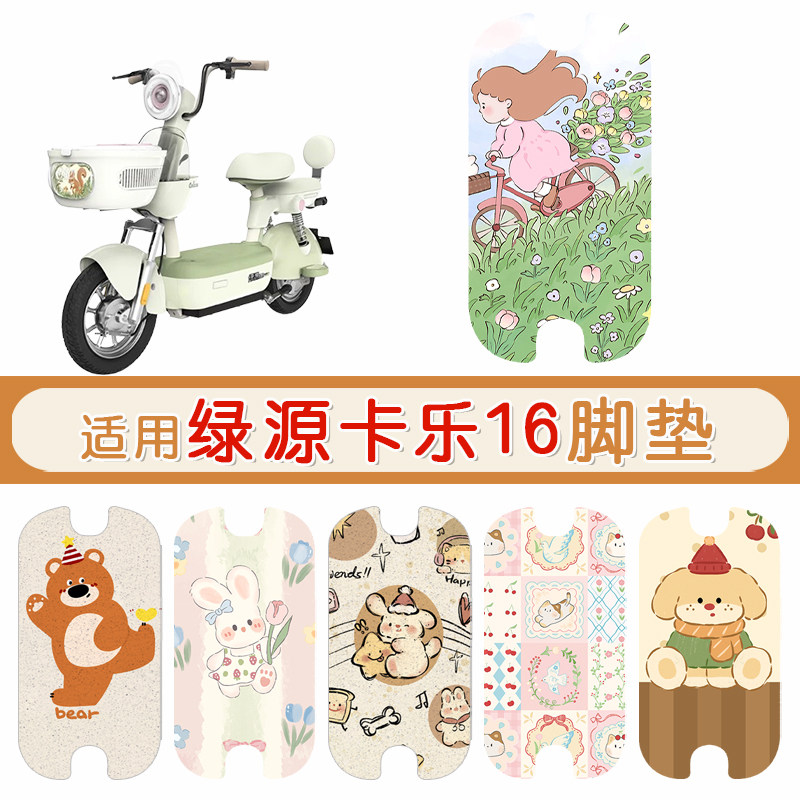 绿源卡乐16防水专用脚垫