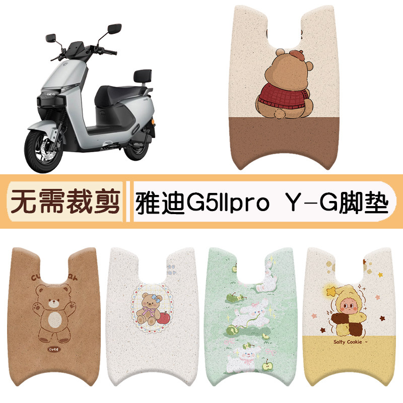 雅迪G5IIProY-G专用脚垫+座套