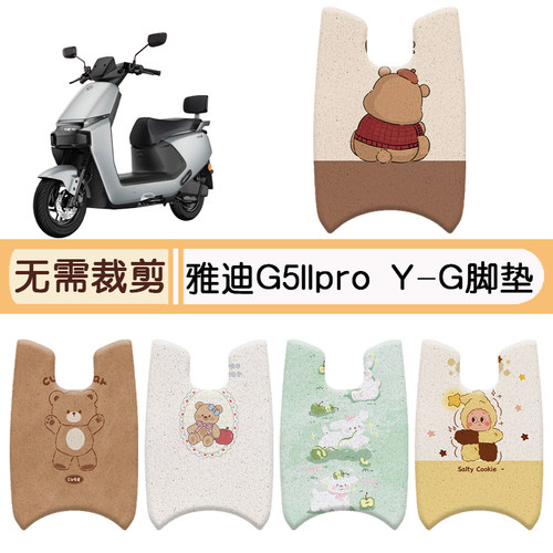雅迪G5IIProY-G专用脚垫+座套