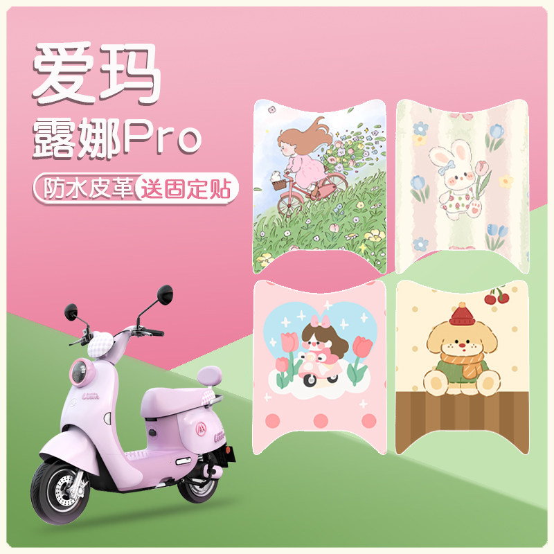 爱玛露娜Pro皮革防水防滑