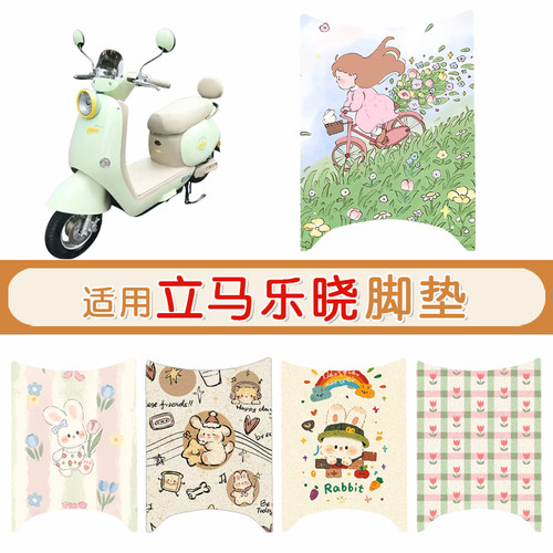 立马乐晓防水防滑专用脚垫