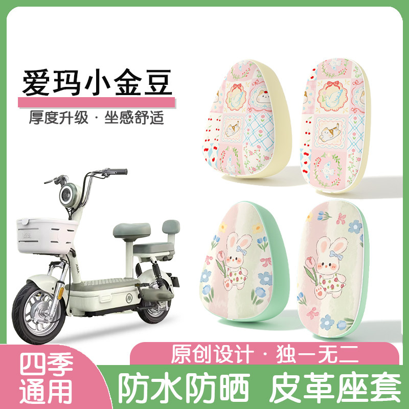 爱玛小金豆防水隔热座椅套