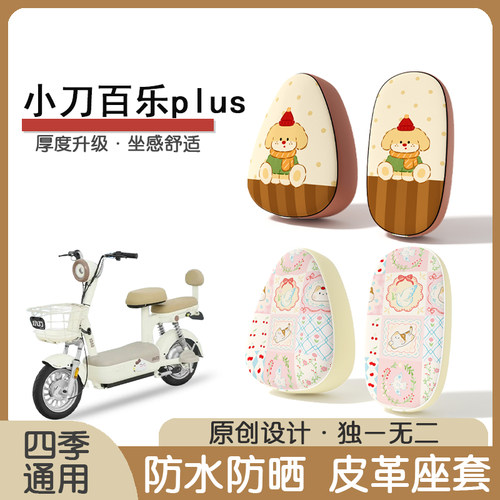小刀百乐plus防水隔热座椅套