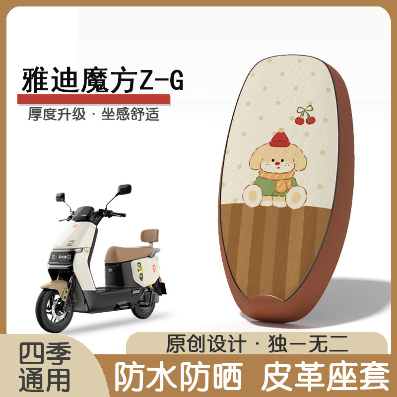 雅迪魔方Z-G防水隔热座椅套