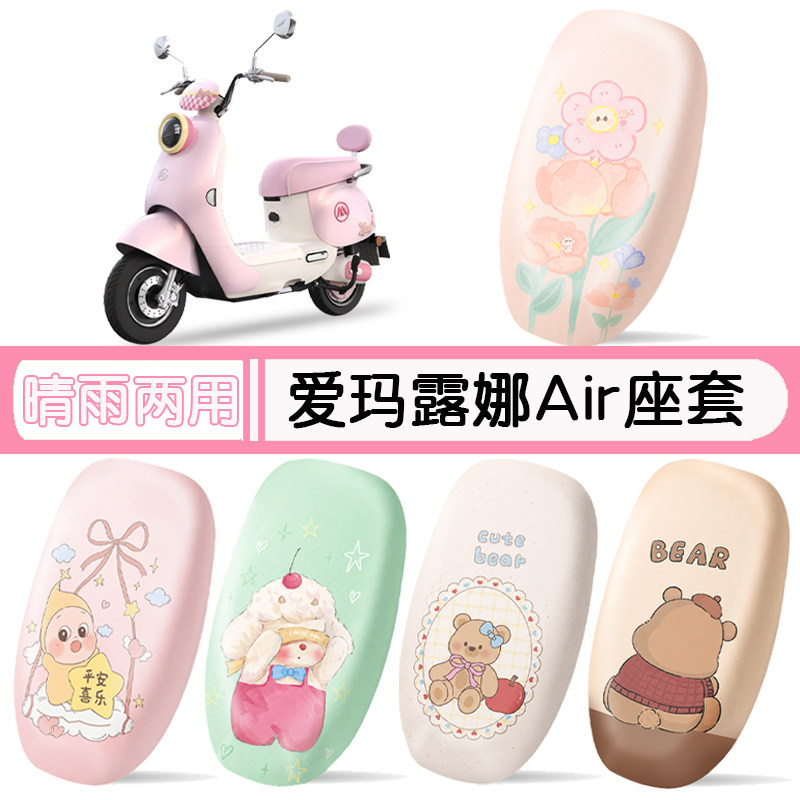爱玛露娜Air防水专用座椅套