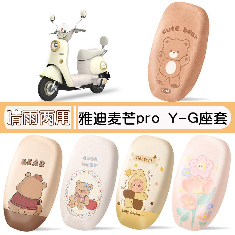 雅迪麦芒proY-G防水专用座椅套