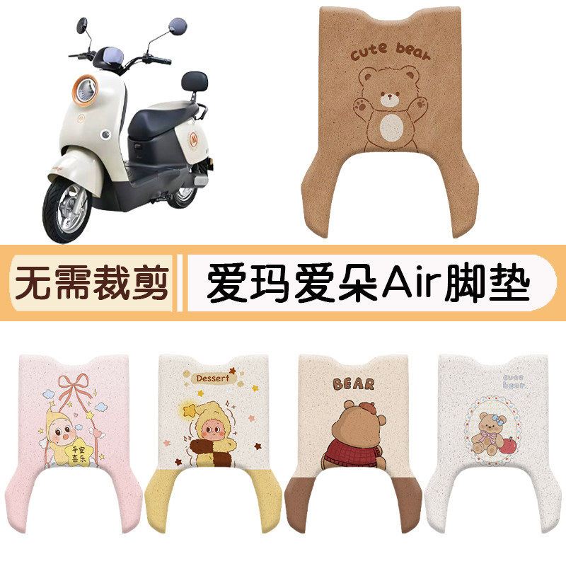 爱玛爱朵Air专用脚垫+座套