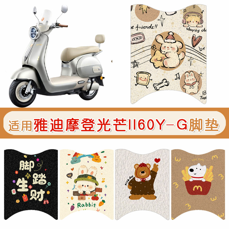 雅迪摩登光芒II60Y-G防水脚垫