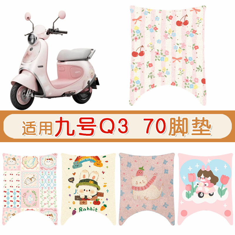 九号Q370防水专用脚垫