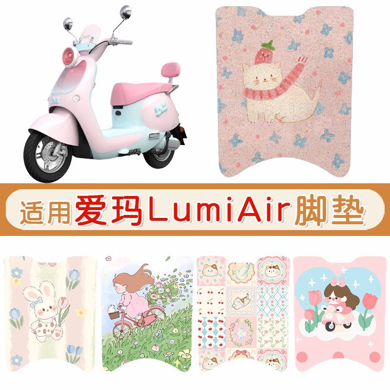 爱玛LumiAir防水专用脚垫