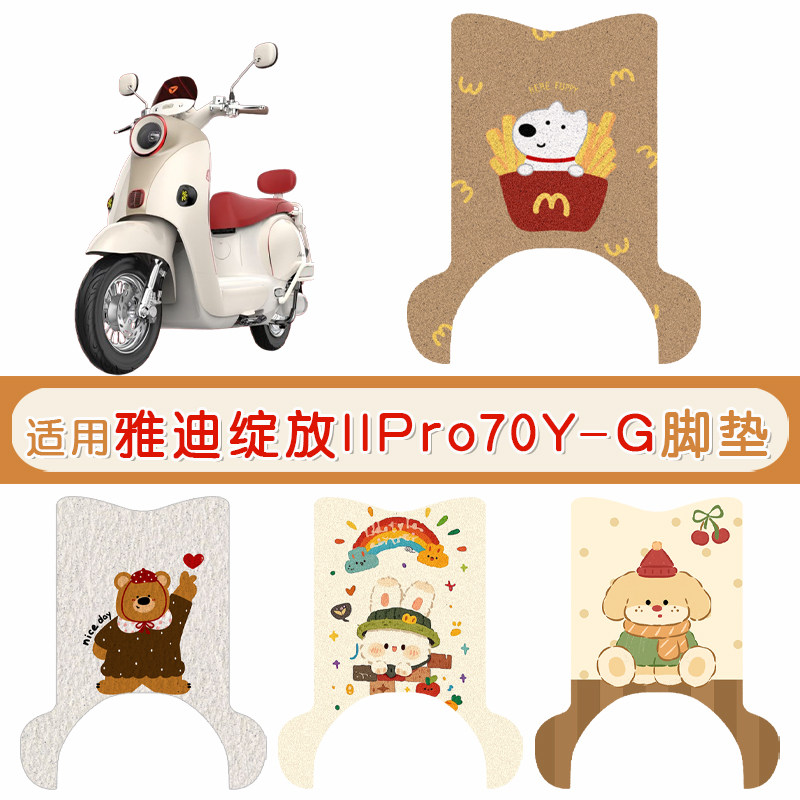 雅迪绽放llPro70Y-G防水专用脚垫