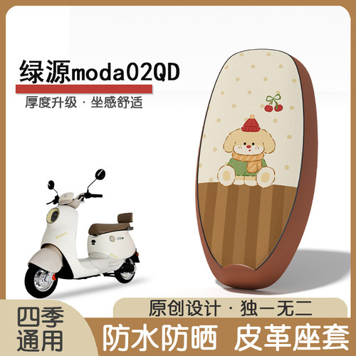 绿源moda02QD防水隔热座椅套