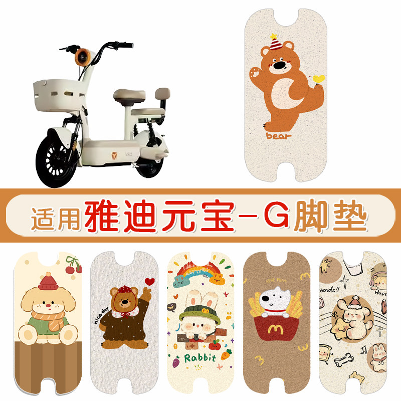 雅迪元宝-G防水防滑专用脚垫