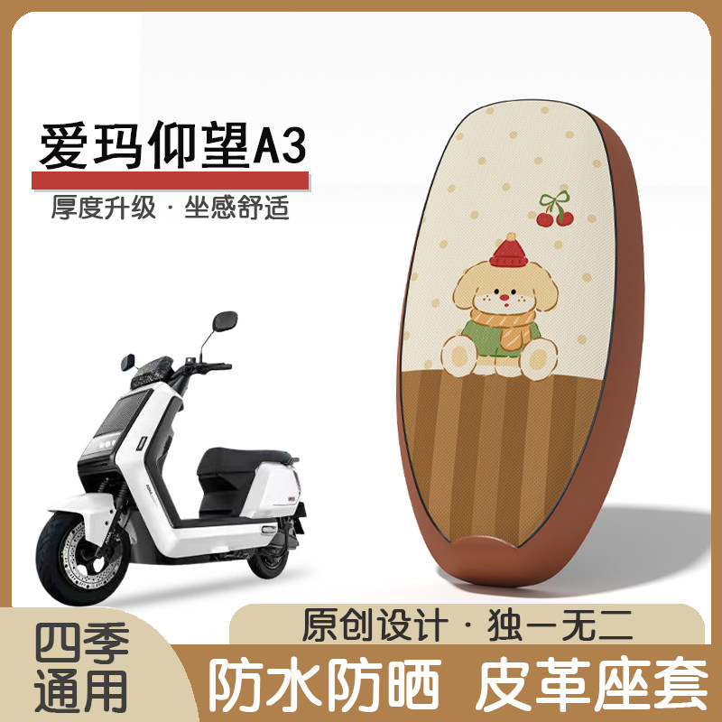 爱玛仰望A3防水隔热座椅套