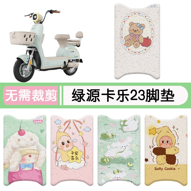 绿源卡乐23专用脚垫+座套