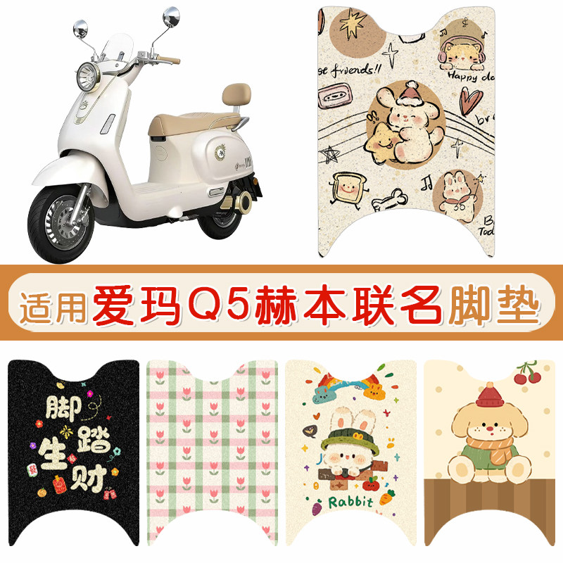 爱玛Q5赫本联名防水专用脚垫