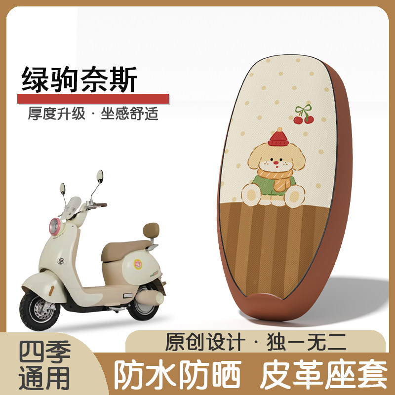 绿驹奈斯防水隔热座椅套
