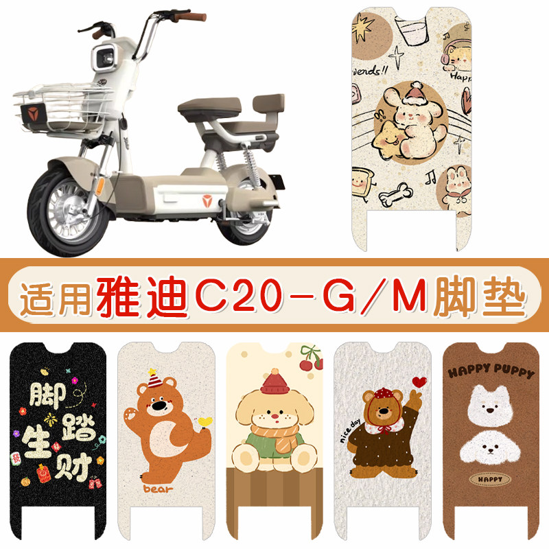 雅迪C20-G/M防水专用脚垫
