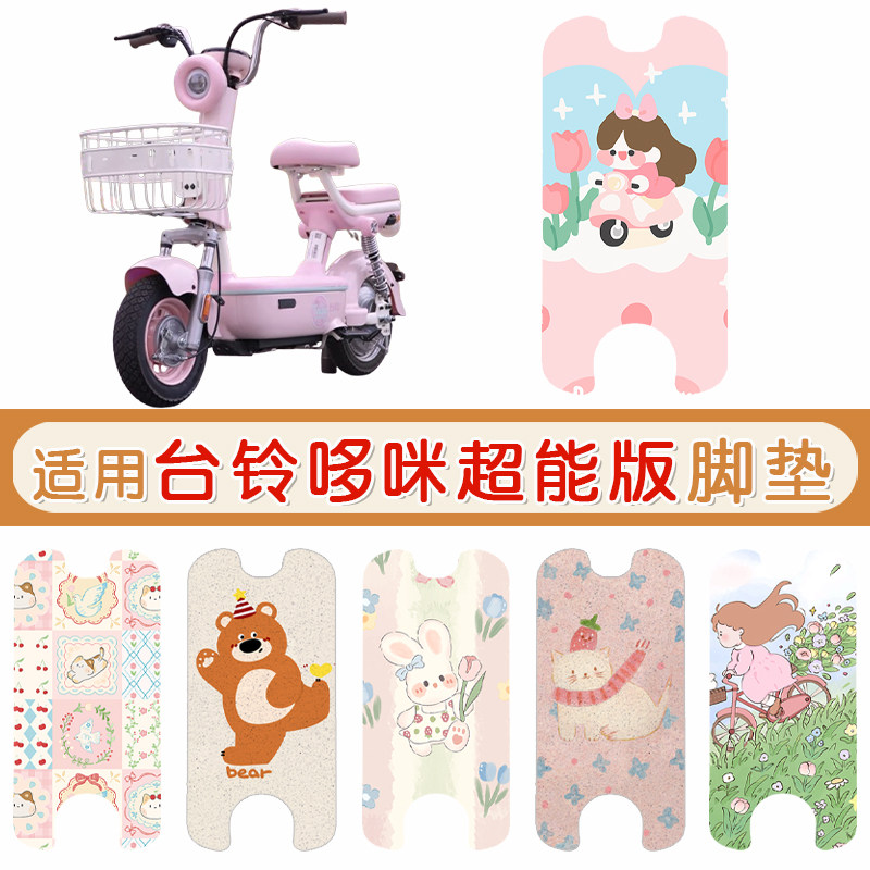 台铃哆咪超能版防水专用脚垫