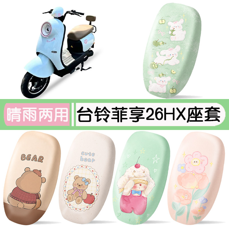 台铃菲享26HX防水专用座椅套